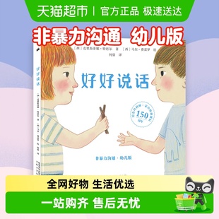 好好说话1 儿童情绪管理与性格培养新华书店 2非暴力沟通幼儿版