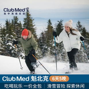 【日历套餐】冬季加拿大Club Med魁北克度假村5晚一价全包海外游
