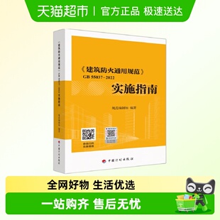 中国计划出版 2022实施指南 社新华书店 55037 建筑防火通用规范GB