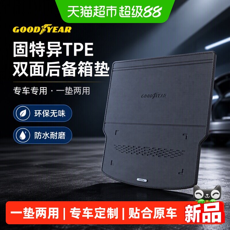 固特异TPE汽车双面后备箱垫适用小鹏L03 GX M03 P7/P7+ X9 G6G7G9