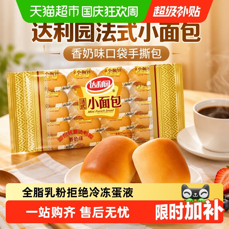 达利园糕点香奶味法式小面包袋装休闲零食礼包营养早餐口袋手撕包