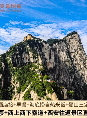 [华山风景名胜区-大门票+西上西下索道+西安至华山往返直通车]门票+西上西下索道+往返直通车