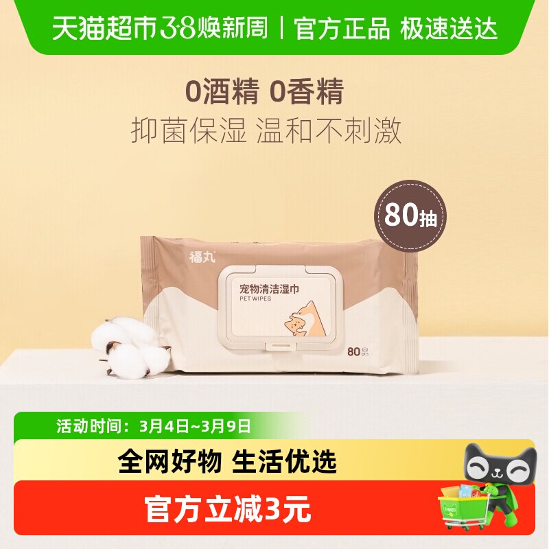 包邮福丸宠物湿巾猫狗通用纸巾犬猫清洁抑菌亮毛不含酒精低敏