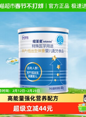 纽荃星早产儿低出生体重婴儿宝宝高能量全营养配方粉