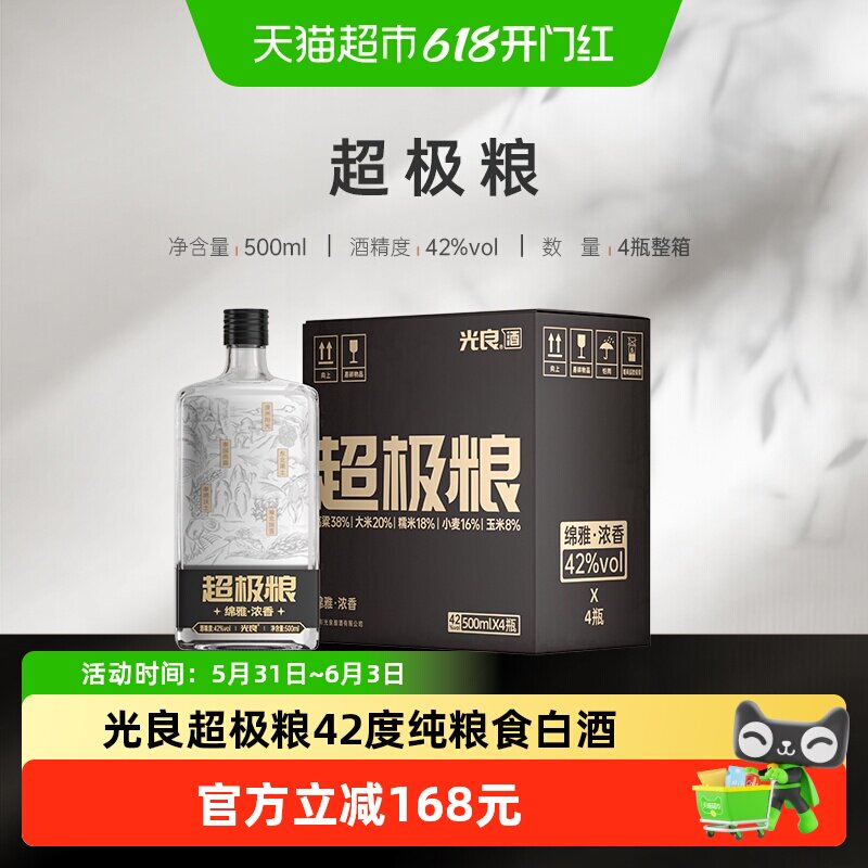 光良超极粮42度500ml*4瓶整箱浓香型白酒纯粮高粱酒