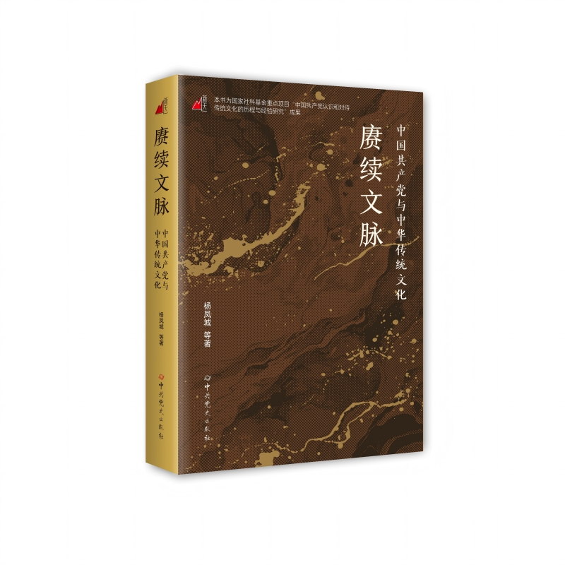 正版书籍 赓续文脉:中国与中华传统文化杨凤城中史出版社文化  人天书店畅销书排行榜