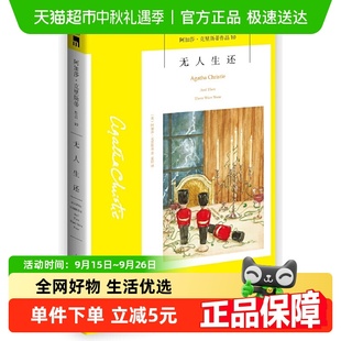 阿加莎克里斯蒂同名電影原著小說正版 書籍 無人生還小說中文 新版