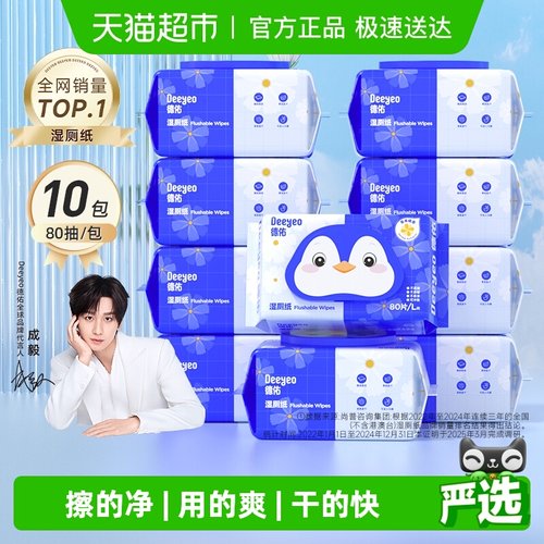 德佑金盏花湿厕纸加厚款除菌厕纸