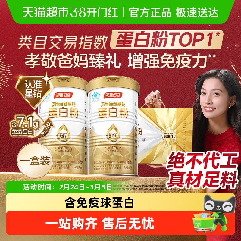 【所有女生直播间】汤臣倍健蛋白质粉蛋白粉礼盒增强免疫力中老年