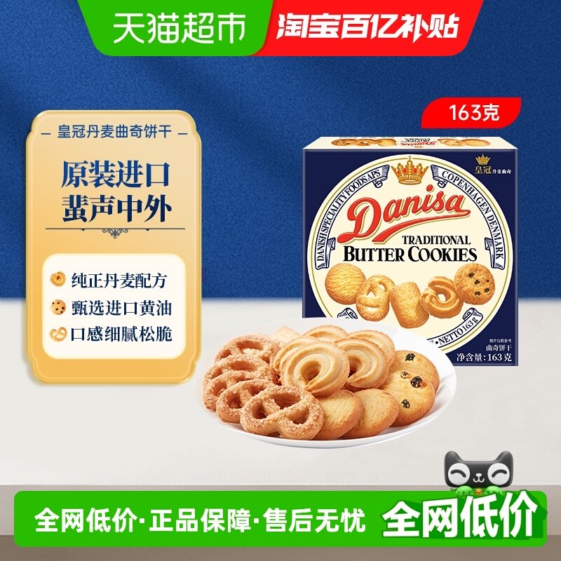 danisa皇冠丹麦曲奇饼干163g盒装休闲零食办公室点心儿童礼物礼品