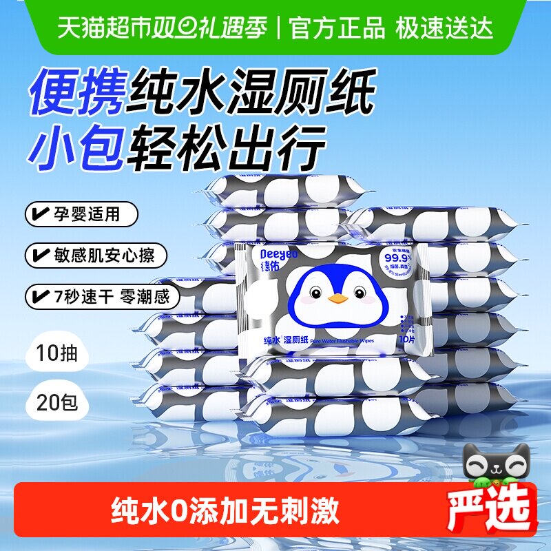 德佑纯水湿厕纸男女通用卫生洁厕湿纸巾家庭实惠装便携小包湿厕巾