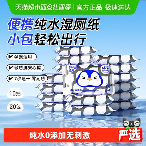 德佑纯水便携装湿厕纸