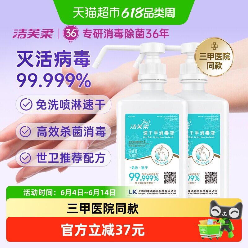 【三甲医院同款】洁芙柔免洗手速干消毒液洗手液杀菌抑菌餐前消毒