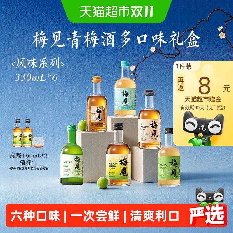 梅见低度果酒青梅酒6口味礼盒