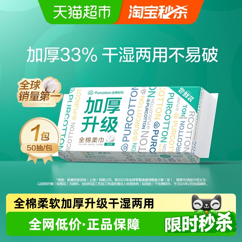 全棉时代洗脸巾纯棉柔巾一次性洁面巾干湿两用擦脸巾加厚50抽