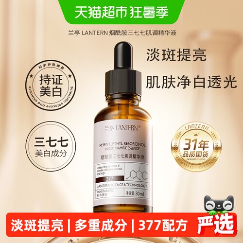 兰亭377烟酰胺美白淡斑精华液2瓶