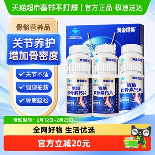 黄金搭档氨糖软骨素中老年钙片增加骨密度护关节营养品礼盒骨胶原