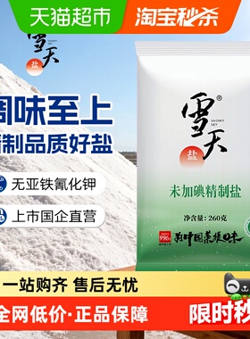 直播专享雪天未加碘精制盐家用井矿细盐260g*9包无碘食盐调味