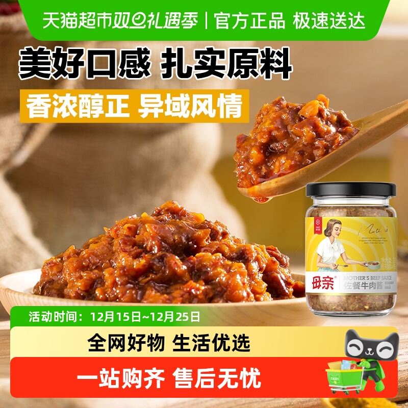 母亲佐餐牛肉酱220g咖喱味下饭配菜调料拌意面酱酱料拌饭酱拌面酱