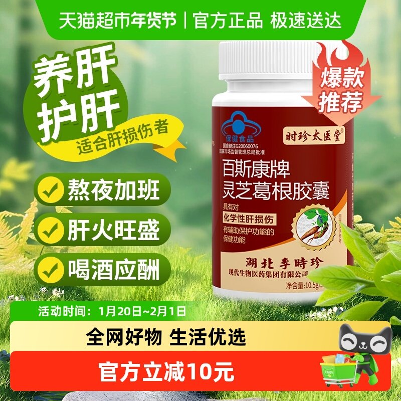李时珍葛根灵芝护肝片正品养肝护肝男女熬夜加班调理胶囊养生茶,保健食品/膳食营养补充食品,综合功效保健食品,淘宝优惠券,粉丝福利购,淘宝优惠卷