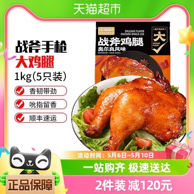 喵满分奥尔良手枪腿1kg×1袋鸡腿