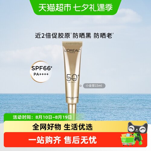 欧莱雅小金管全波段养肤防晒15ml