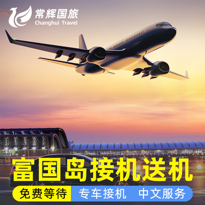 富国岛机场接送机服务