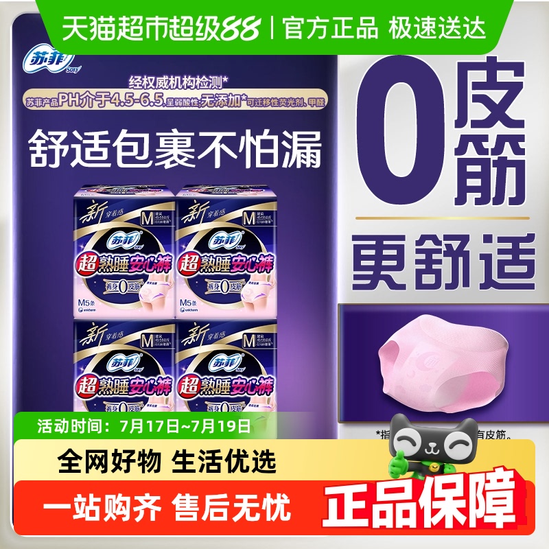 苏菲防漏安睡夜用卫生巾5片×4包