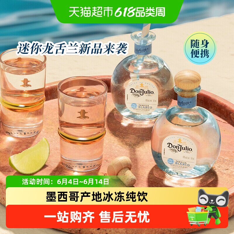 进口DonJulio唐胡里奥珍藏白标银龙舌兰酒mini便携装50ml基酒调酒