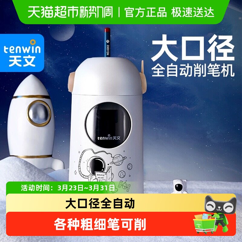 天文全自动削笔机电动削笔器削笔刀卷笔刀铅笔刀转笔刀小学生专用