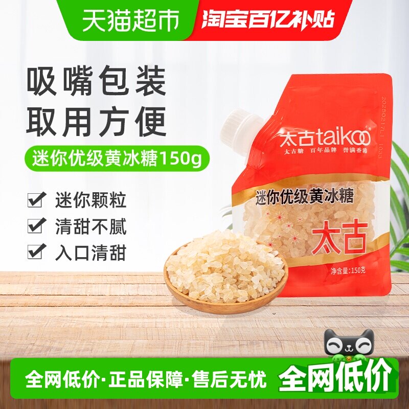 太古迷你优级黄冰糖小粒正宗老冰糖炖汤煲汤糖色雪梨甜品调味冰糖