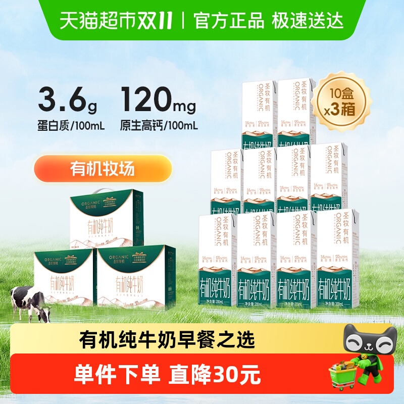 圣牧有机纯牛奶200ml*10盒*3箱