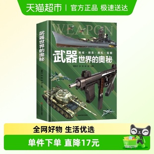 武器世界 15岁小学生科普书新华书店 奥秘中国儿童军事百科全书6
