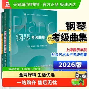 2026版钢琴考级曲集第1-10级 基本练习钢琴练习曲复调乐曲教程书