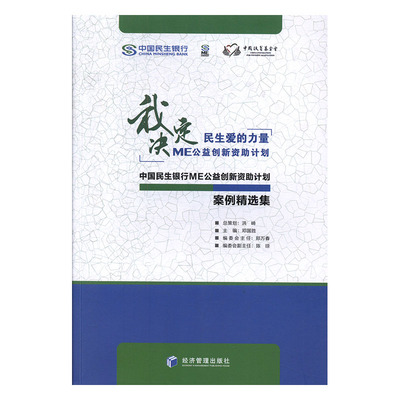 中国民生银行ME公益创新资助计划案例精选集 邓国胜 编 社会科学其它经管、励志 新华书店正版图书籍 经济管理出版社