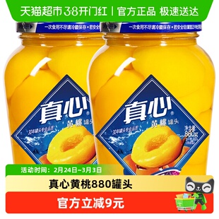 真心水果罐头即食新鲜黄桃水果罐头880g*2瓶自制冰点水果捞罐头