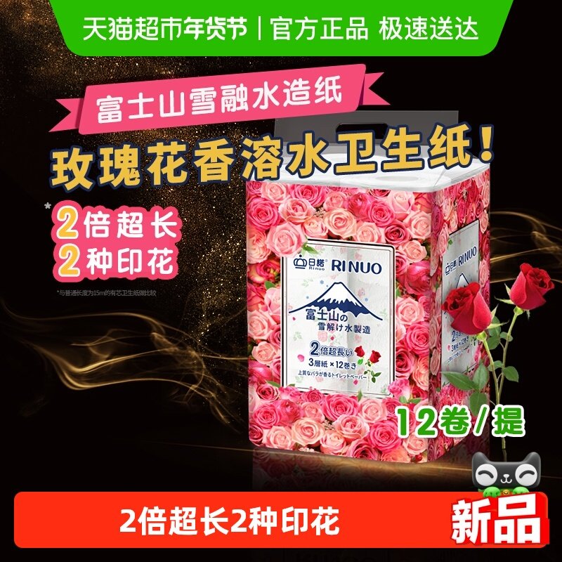 日诺日本进口玫瑰花香卫生纸速溶厕纸有芯卷纸水溶印花卷筒纸,洗护清洁剂/卫生巾/纸/香薰,卷筒纸,淘宝优惠券,粉丝福利购,淘宝优惠卷