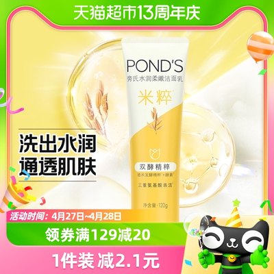 Ponds/旁氏米粹润泽洗面奶120g