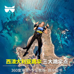 懒猫旅行 西澳大利亚跳伞珀斯跳伞老鼠岛罗特尼斯岛高空跳伞