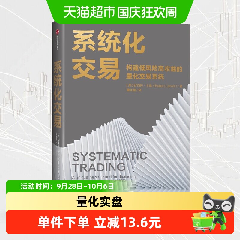 系统化交易罗伯特卡佛著量化交易入门经典之作对冲基金经理交易实