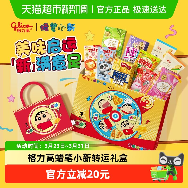 格力高蜡笔小新转运礼盒休闲零食