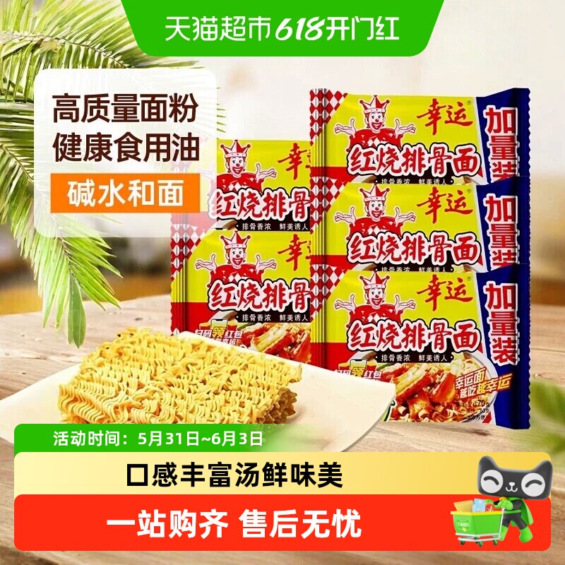 幸运红烧排骨蟹黄面拌泡煮炒方便面干脆面袋装夜宵即零食