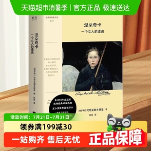 遭遇陀思妥耶夫斯基口袋本外国小说新华书店 涅朵奇卡：一个女人