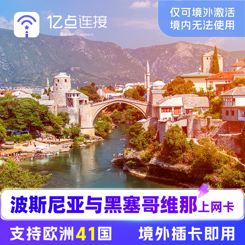 波斯尼亚与黑塞哥维那上网电话卡欧洲41多国英法德通用旅游 - 实物图