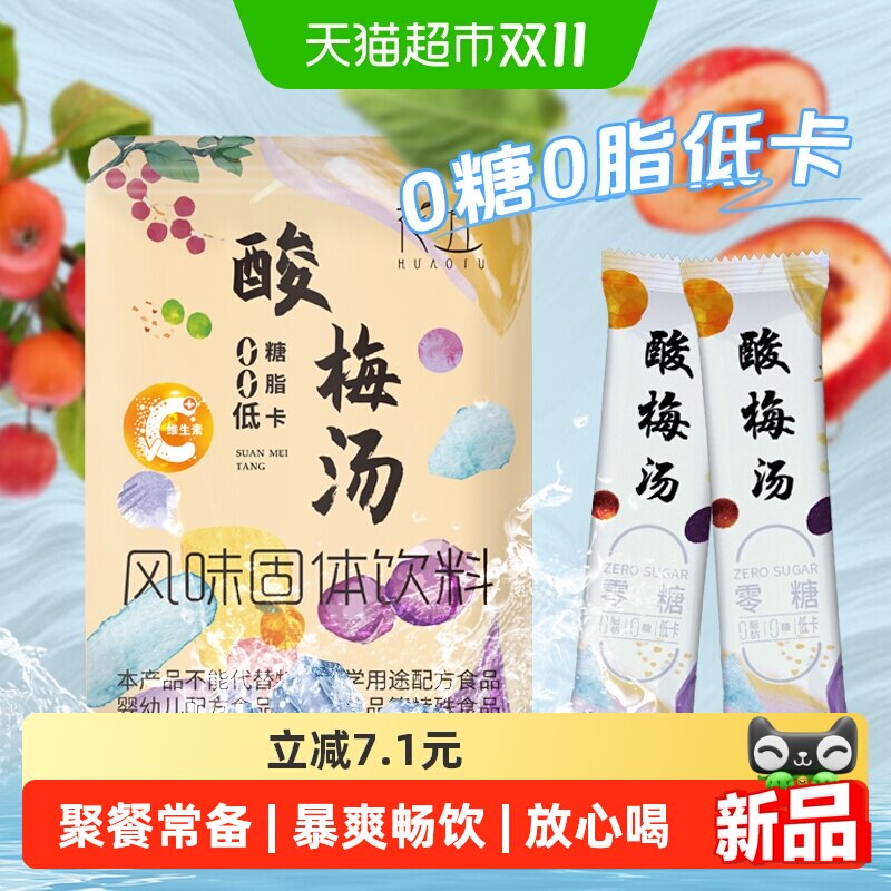 花丘无糖酸梅汤粉冲饮0糖低卡老北京桂花酸梅汤冷热速溶旗舰正品
