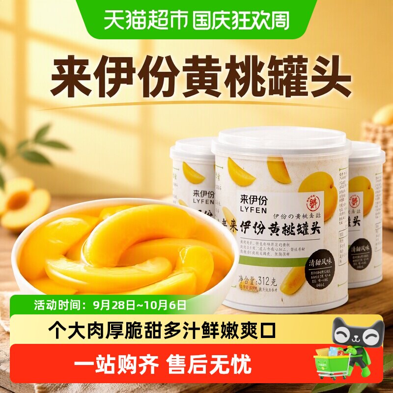 来伊份黄桃罐头312g*6罐即食果干水果捞办公室休闲零食黄桃水果干