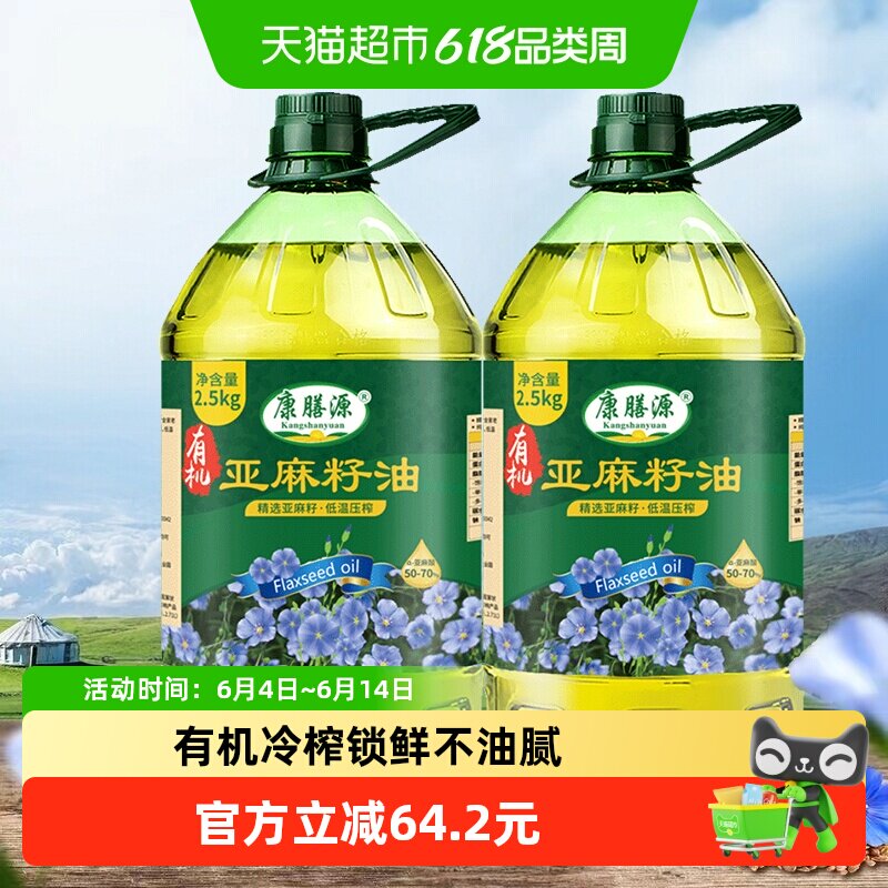 康膳源有机亚麻籽油2.5kg*2 正宗内蒙冷榨纯亚麻油10斤装