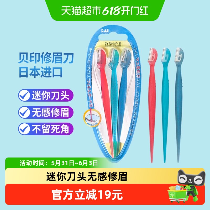 kai/贝印迷你修眉刀刮眉刀带防护网防刮伤初学者安全修眉工具