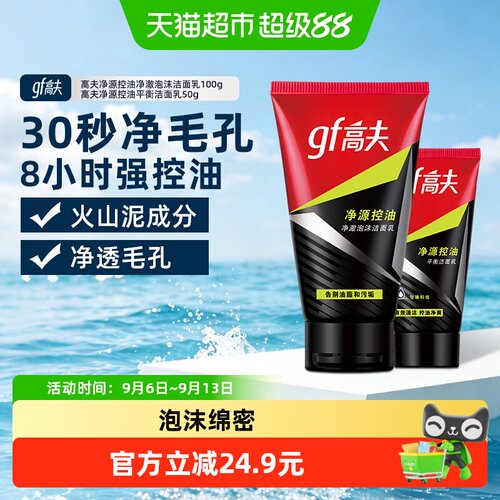 高夫净源控油男士保湿补水洗面奶