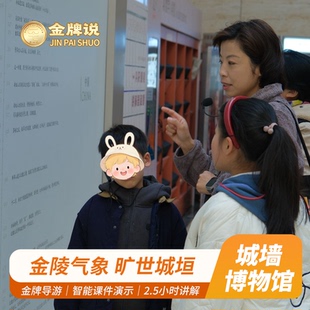 金牌说●南京城墙博物馆2.5H讲解12人团金牌导游大咖深度解说亲子